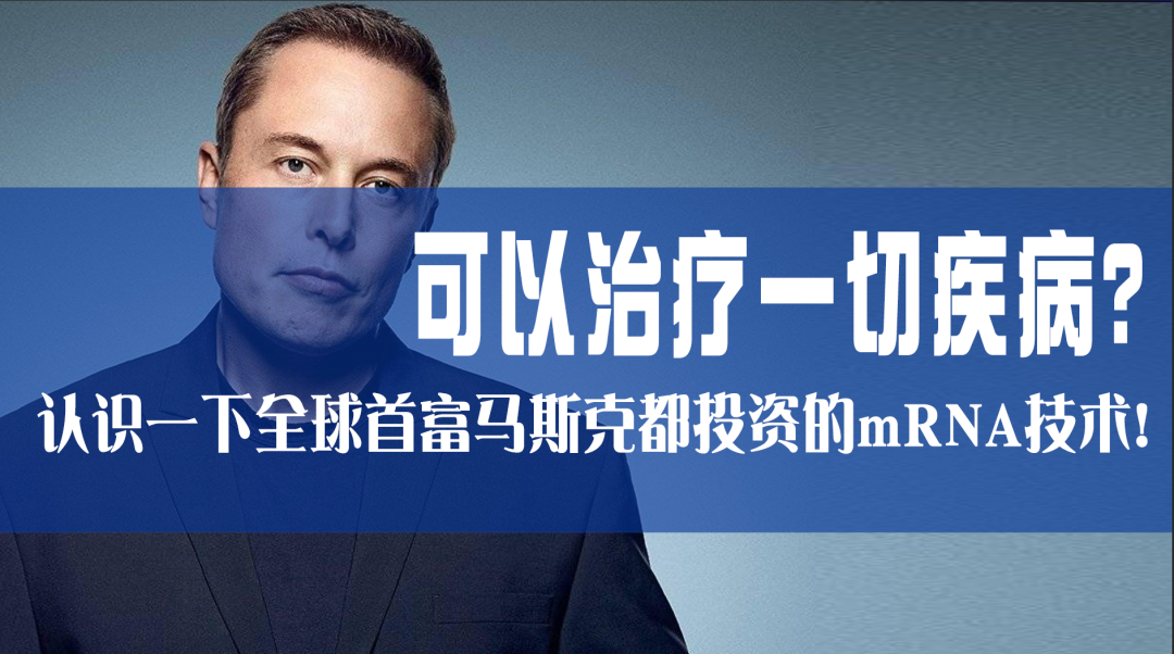 科普園地|可以治療一切疾??？認(rèn)識一下全球首富馬斯克都投資的mRNA技術(shù)