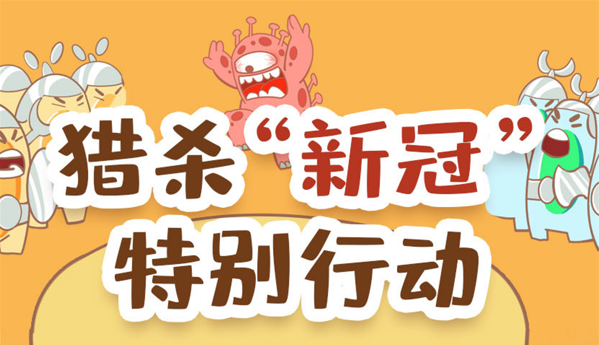【長漫】千錘百煉“特種兵”：打贏病毒我能行！