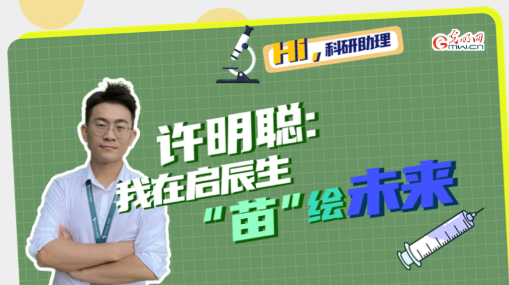 Hi，科研助理｜許明聰：我在啟辰生“苗”繪未來(lái)