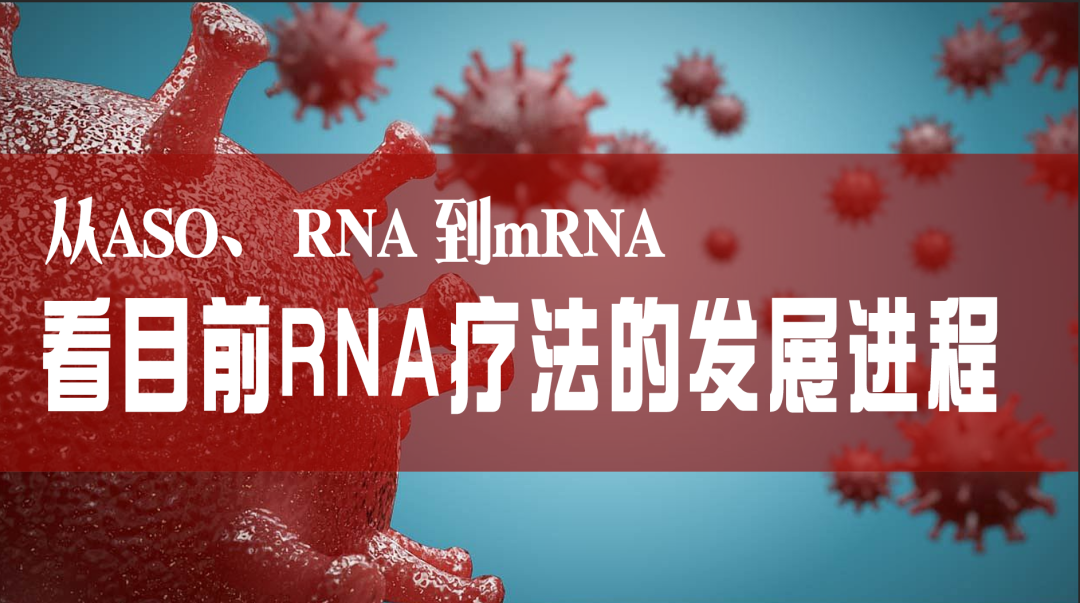 科普園地|從ASO、RNAi到mRNA，看目前RNA療法的發(fā)展進程