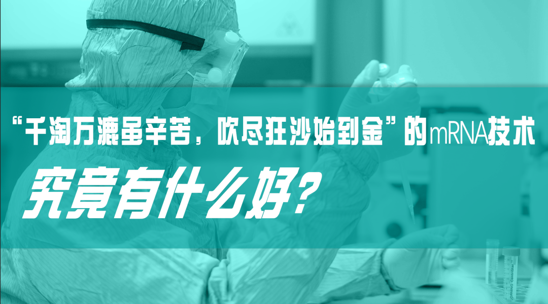 科普?qǐng)@地|“千淘萬(wàn)漉雖辛苦，吹盡狂沙始到金”的mRNA技術(shù)，究竟有什么好？