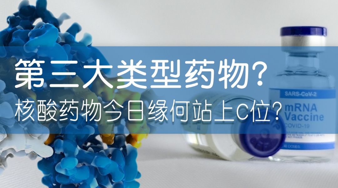 科普園地|第三大類型藥物？核酸藥物今日緣何站上C位？